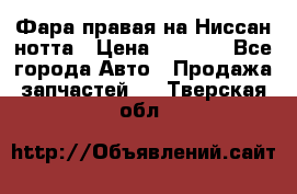 Фара правая на Ниссан нотта › Цена ­ 2 500 - Все города Авто » Продажа запчастей   . Тверская обл.